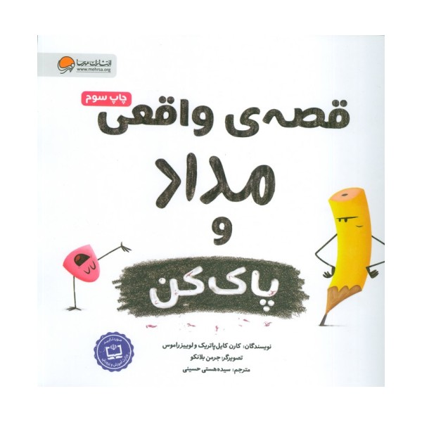 قصه های واقعی مداد و پاک کن (گلاسه)