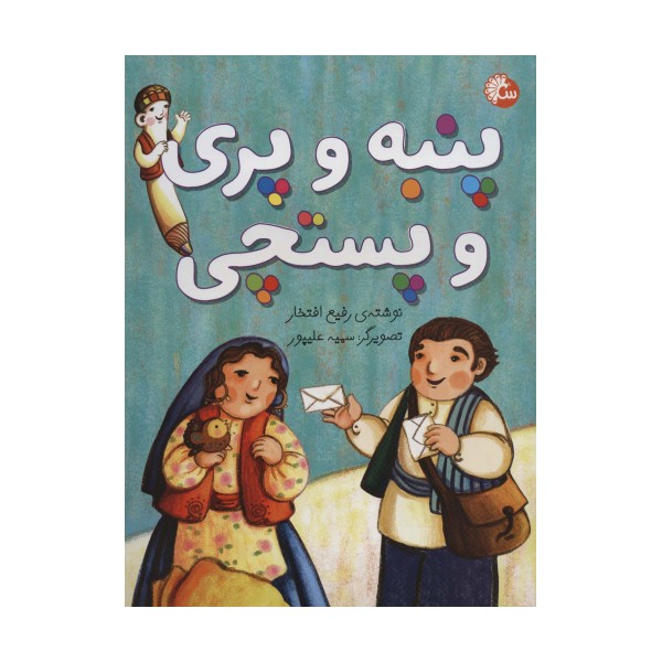 پنبه و پری و پستچی (گلاسه)