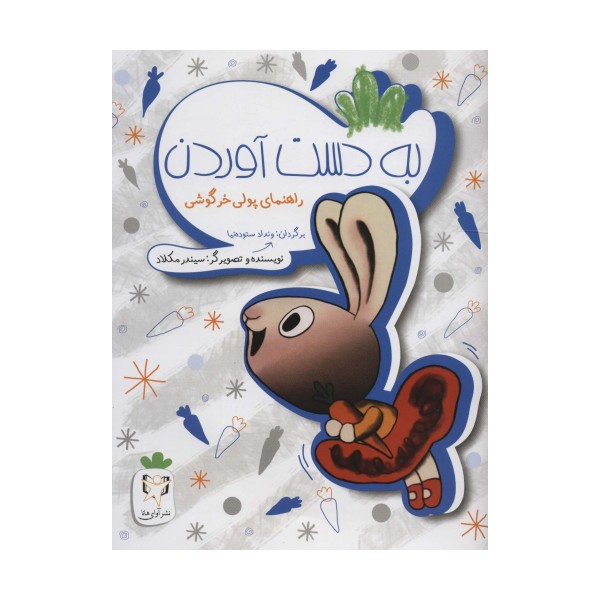 به دست آوردن (راهنمای پولی خرگوشی)،(گلاسه)