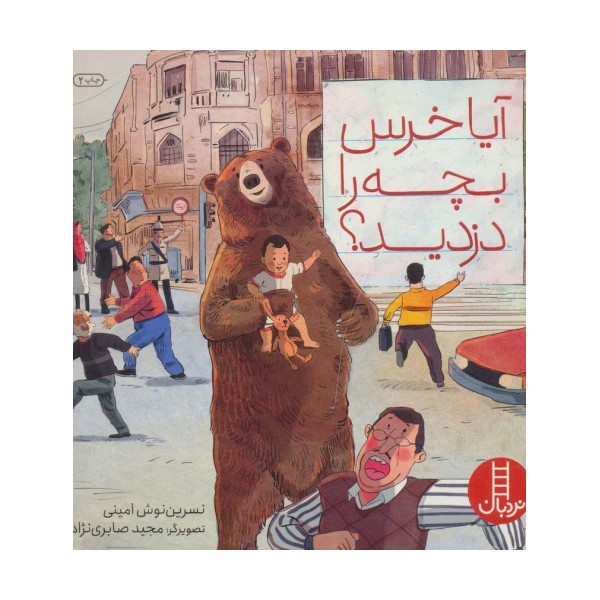 آیا خرس بچه را دزدید؟ (گلاسه)