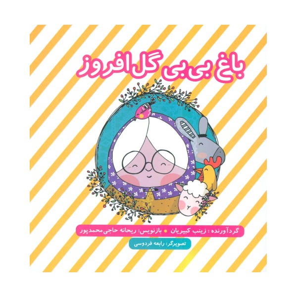 باغ بی بی گل افروز (گلاسه)