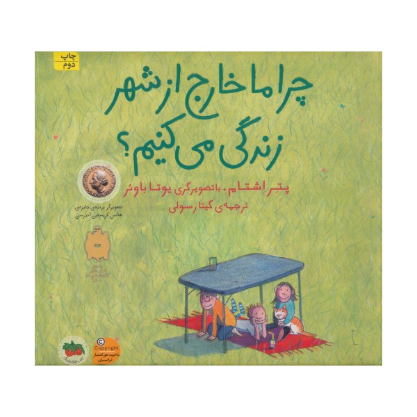 چرا ما خارج از شهر زندگی می کنیم؟ (کتاب های تصویری22)