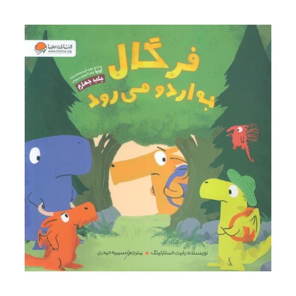 فرگال به اردو می رود (گلاسه)
