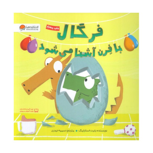 فرگال با فرن آشنا می شود (گلاسه)