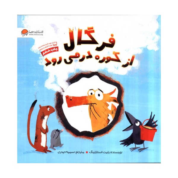 فرگال از کوره در می رود (گلاسه)