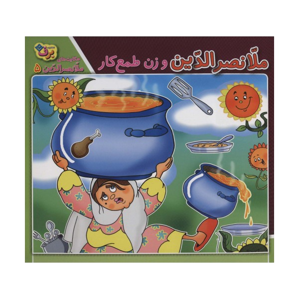 ملانصرالدین و زن طمع کار (حکایت های ملانصرالدین 5)