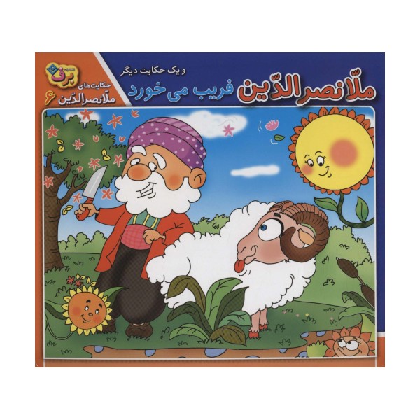 ملانصرالدین فریب می خورد و 1 حکایت دیگر (حکایت های ملانصرالدین 6 )