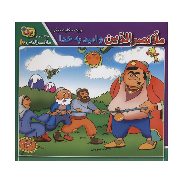ملانصرالدین و امید به خدا و 1 حکایت دیگر (حکایت های ملانصرالدین10)