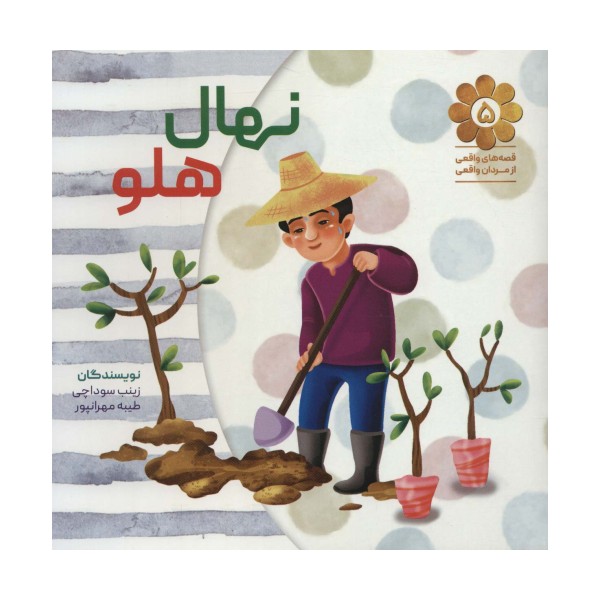 قصه های واقعی از مردان واقعی 5 (نهال هلو)