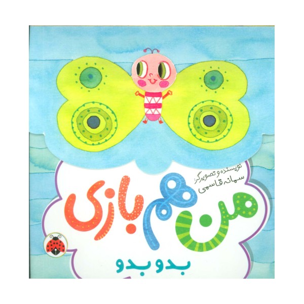بدو بدو (من هم بازی)