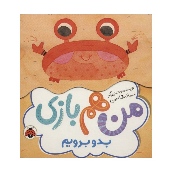 بدو برویم (من هم بازی)
