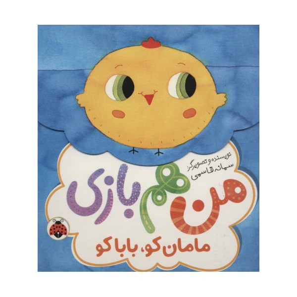 مامان کو،بابا کو (من هم بازی)
