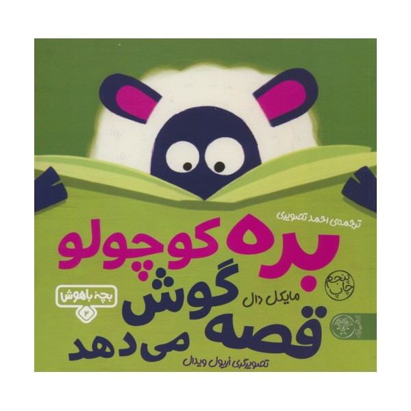 بچه باهوش 2 (بره کوچولو قصه گوش می دهد)،(گلاسه)