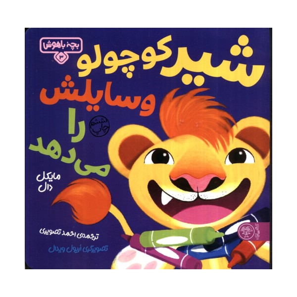 بچه باهوش 3 (شیر کوچولو وسایلش را می دهد)،(گلاسه)