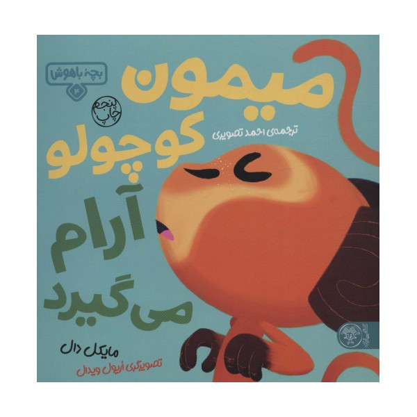 بچه باهوش 4 (میمون کوچولو آرام می گیرد)،(گلاسه)