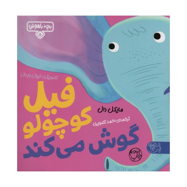 بچه باهوش 5 (فیل کوچولو گوش می کند)،(گلاسه)