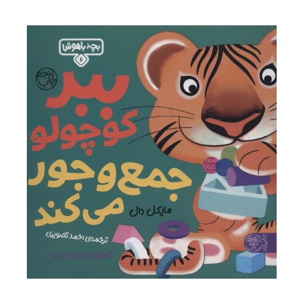 بچه باهوش 6 (ببر کوچولو جمع و جور می کند)،(گلاسه)