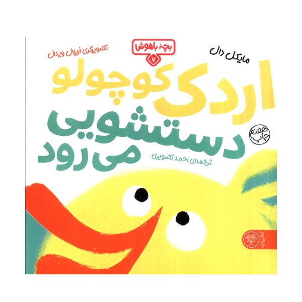 بچه باهوش 7 (اردک کوچولو دستشویی می رود)،(گلاسه)