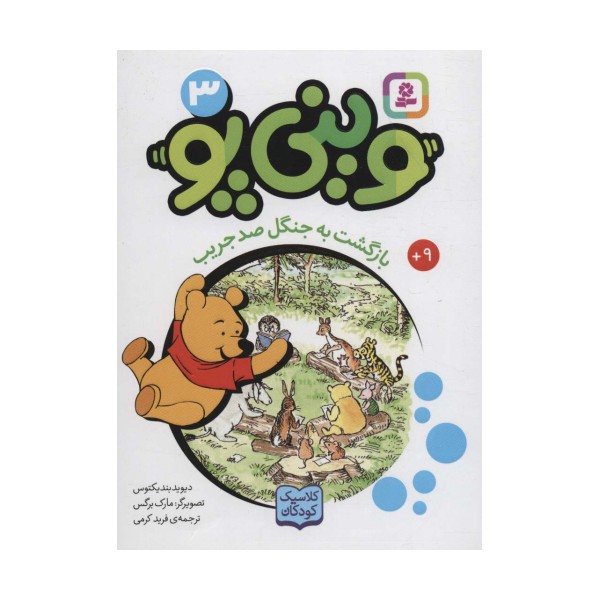 وینی پو 3 (بازگشت به جنگل صد جریب:کلاسیک کودکان)
