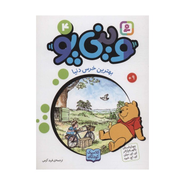 وینی پو 4 (بهترین خرس دنیا:کلاسیک کودکان)