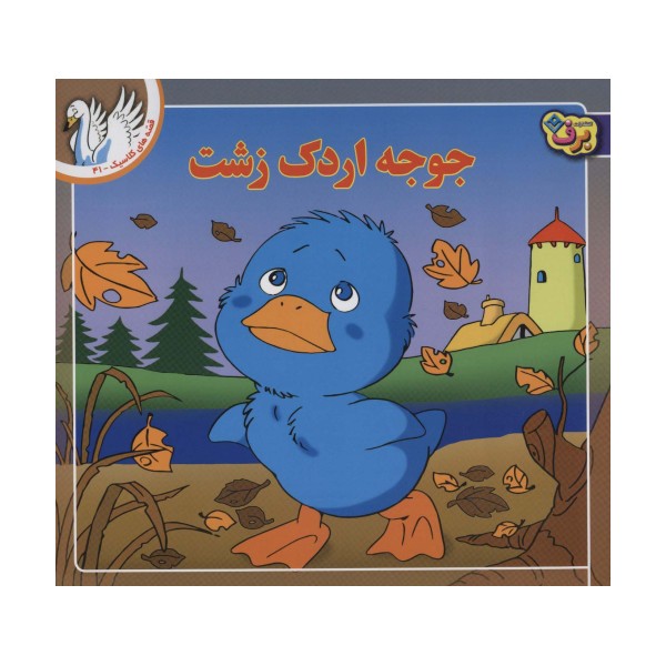قصه های کلاسیک41 (جوجه اردک زشت)،(گلاسه)