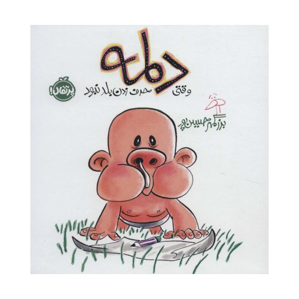 دلمه وقتی حرف زدن بلد نبود (گلاسه)