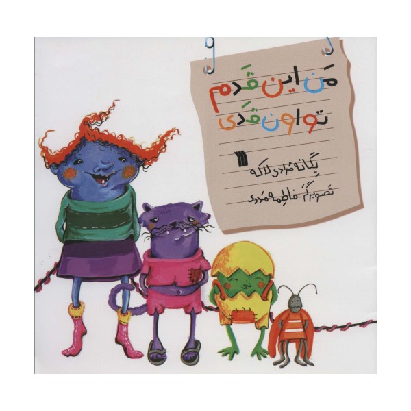 من این قدم تو اون قدی (گلاسه)