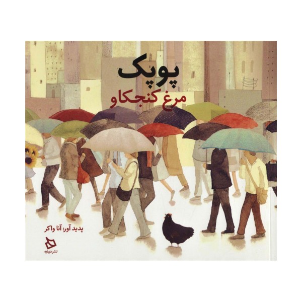 پوپک مرغ کنجکاو
