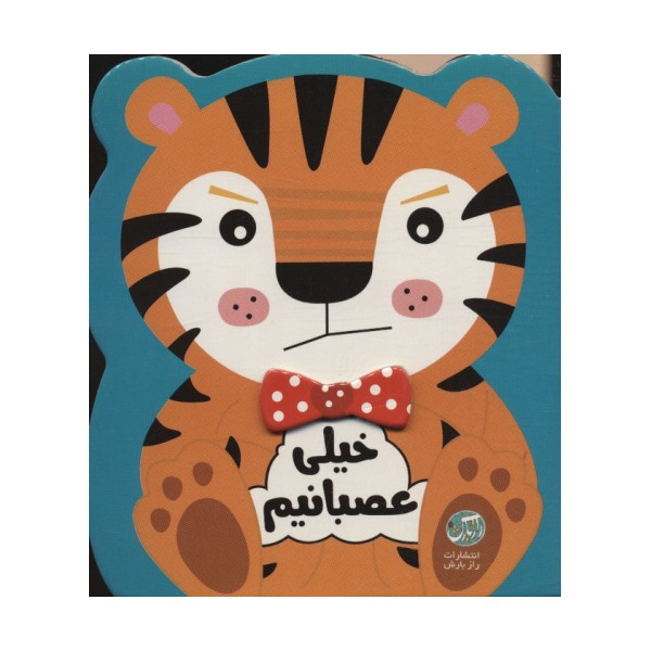 خیلی عصبانیم (احساسات من)