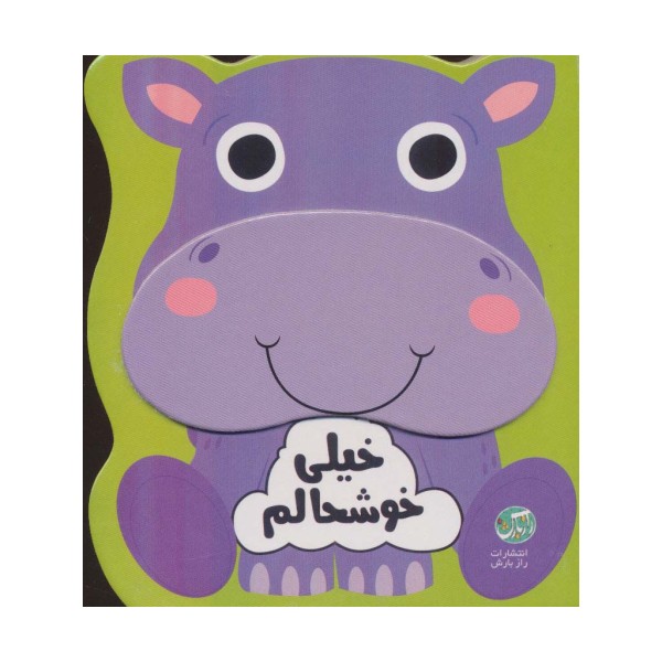 خیلی خوشحالم (احساسات من)