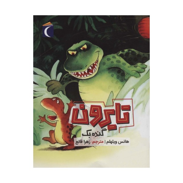 تایرون گنده بک