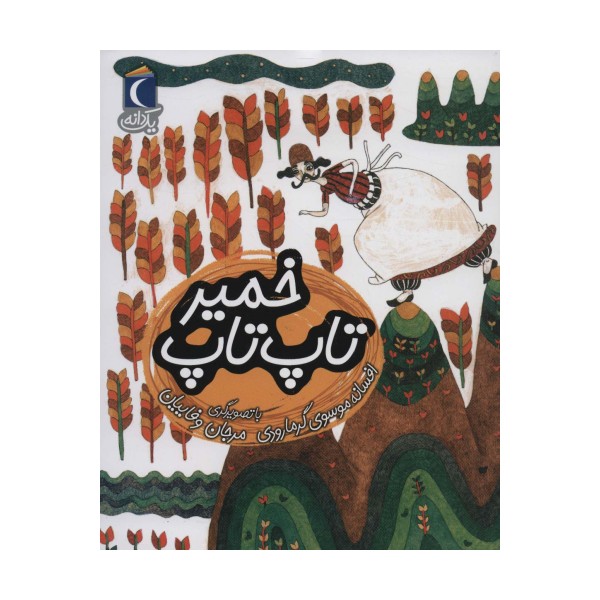 خمیر تاپ تاپ (یک دانه)