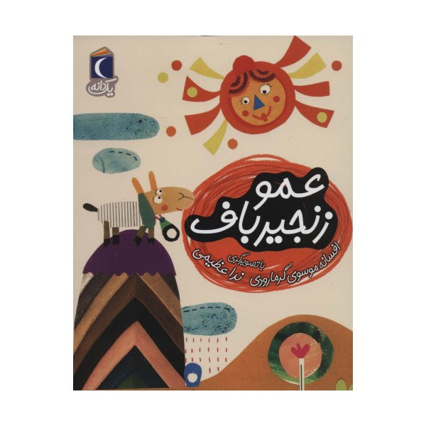 عمو زنجیر باف (یک دانه)
