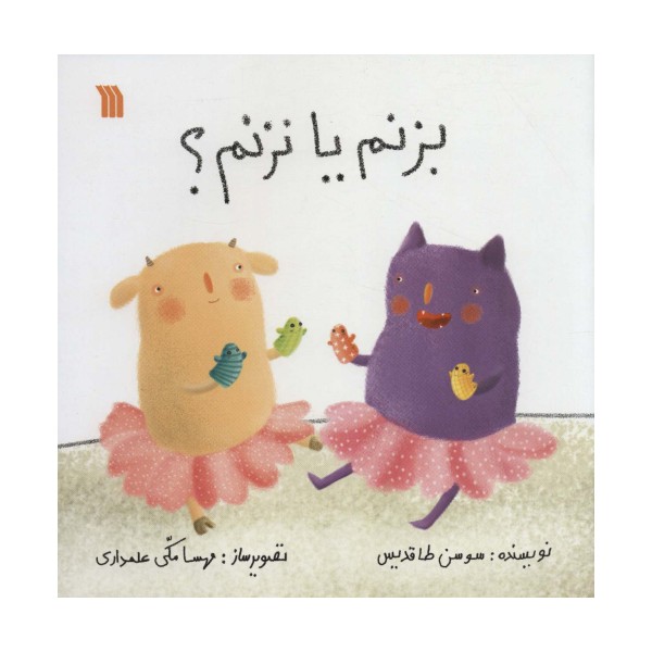 بزنم یا نزنم؟ (گلاسه)
