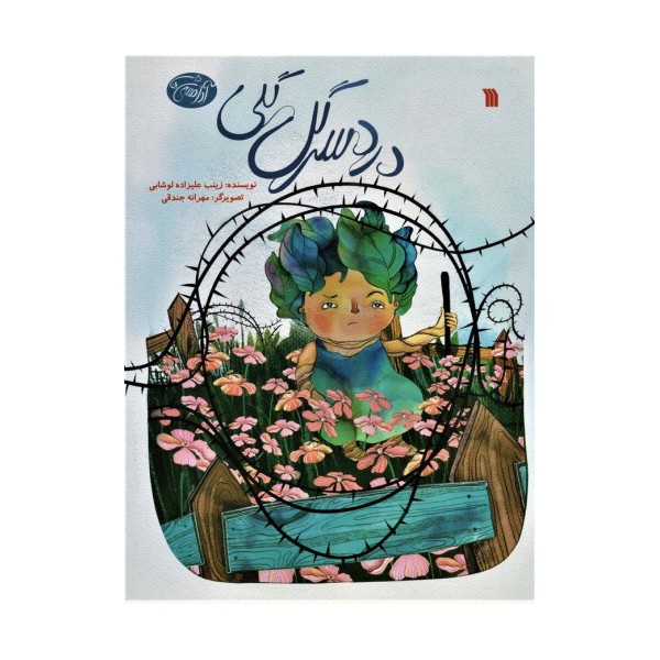 آدامسی ها 5 (دردسر گل گلی)،(گلاسه)