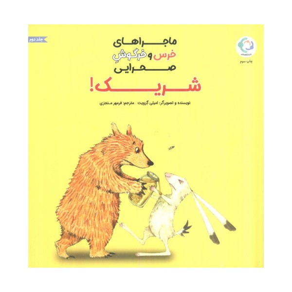 ماجراهای خرس و خرگوش صحرایی 2 (شریک!)،(گلاسه)