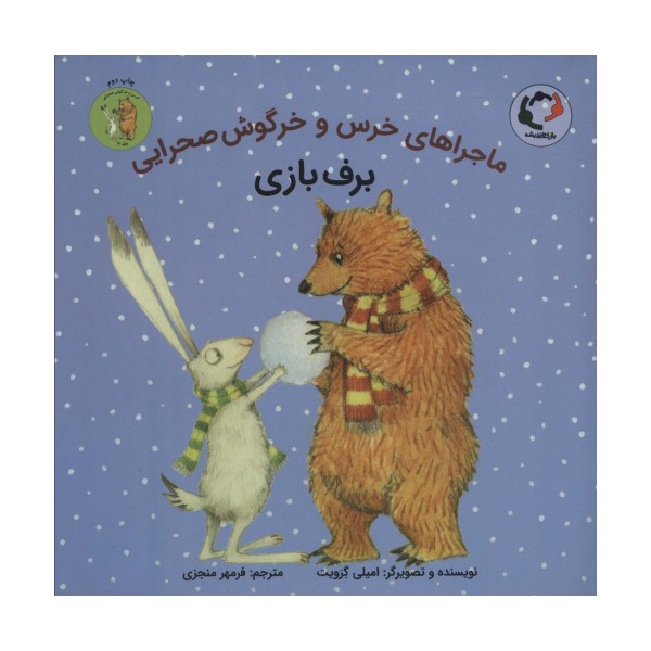 ماجراهای خرس و خرگوش صحرایی 4 (برف بازی)،(گلاسه)