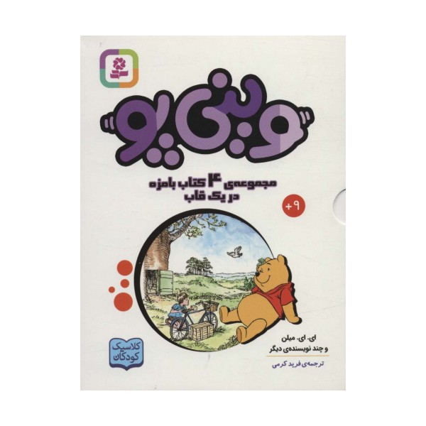 مجموعه وینی پو (کلاسیک کودکان)،(4جلدی،باقاب)