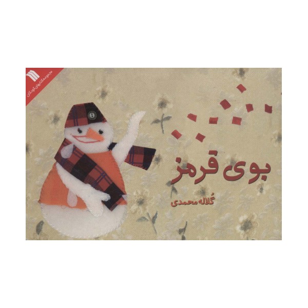 بوی قرمز (گلاسه)