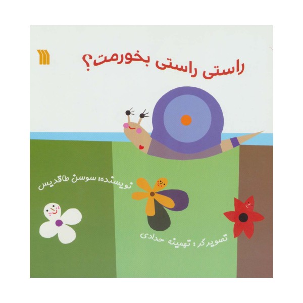 راستی راستی بخورمت؟ (گلاسه)