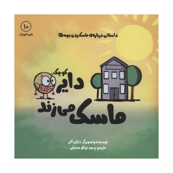 دایره کوچک10 (دایره کوچک ماسک می زند:داستانی درباره ی ماسک زدن بچه ها)