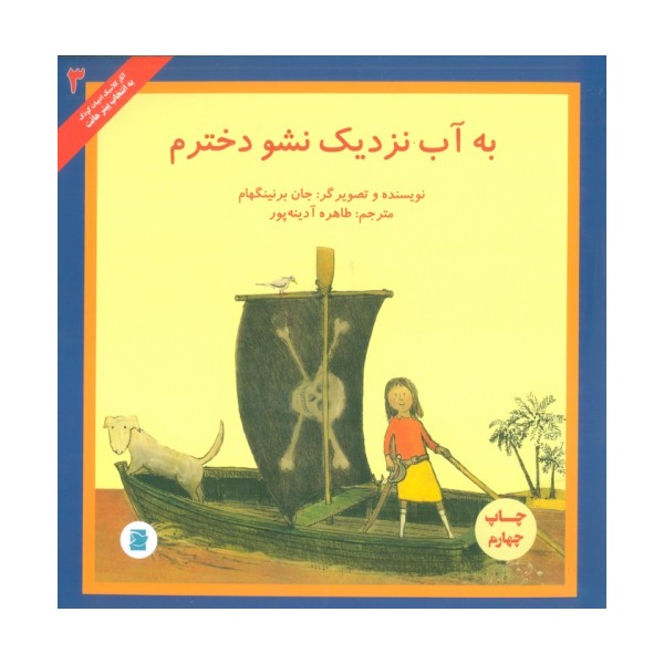 به آب نزدیک نشو دخترم (آثار کلاسیک ادبیات کودک 3)