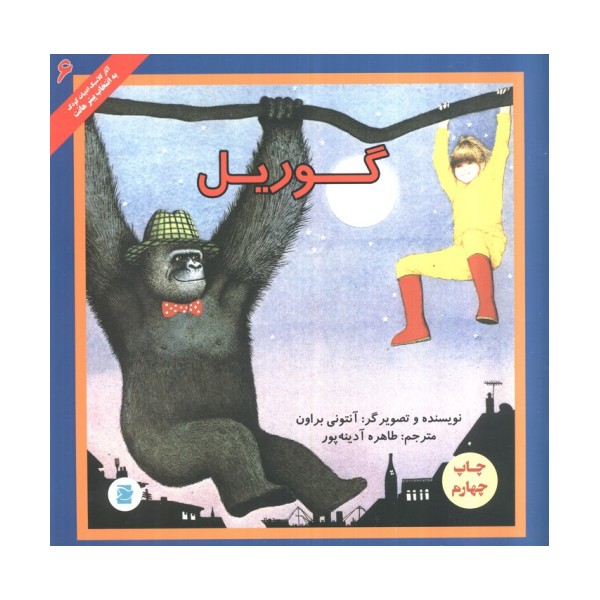 گوریل (آثار کلاسیک ادبیات کودک 6)