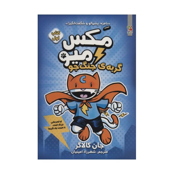 مکس میو 1 (گربه ی جنگ جو)،(کمیک استریپ)