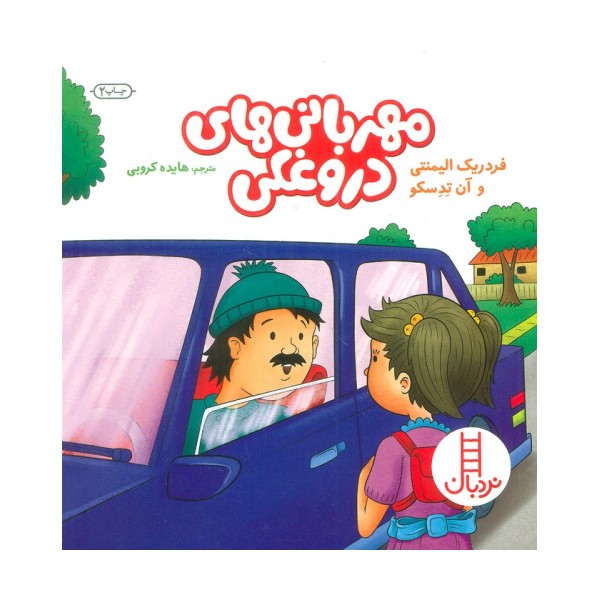 مهربانی های دروغکی (گلاسه)