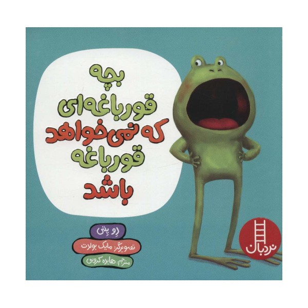 بچه قورباغه ای که نمی خواهد قورباغه باشد (گلاسه)