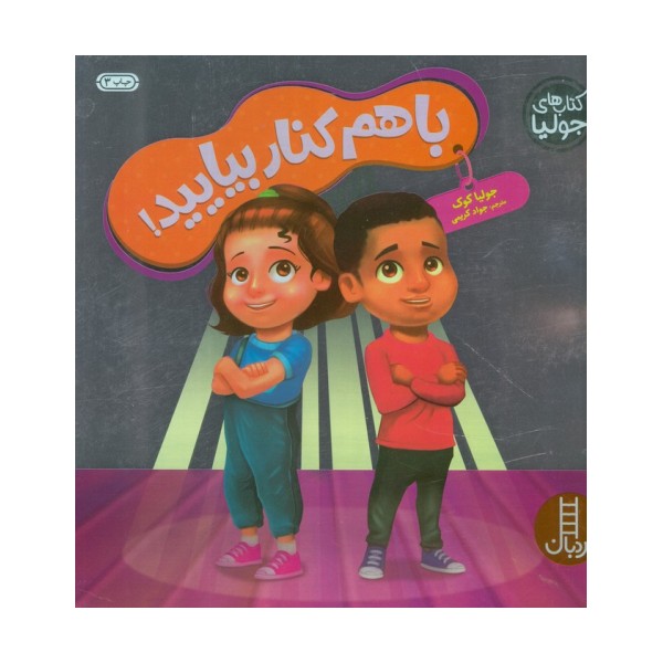 جولیا56 (با هم کنار بیایید!)،(گلاسه)
