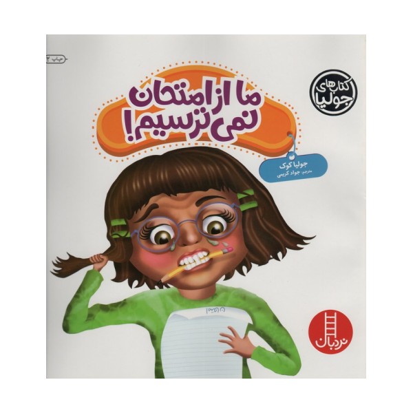 جولیا43 (ما از امتحان نمی ترسیم!)،(گلاسه)
