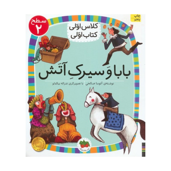 کلاس اولی،کتاب اولی:سطح 2 (بابا و سیرک آتش)