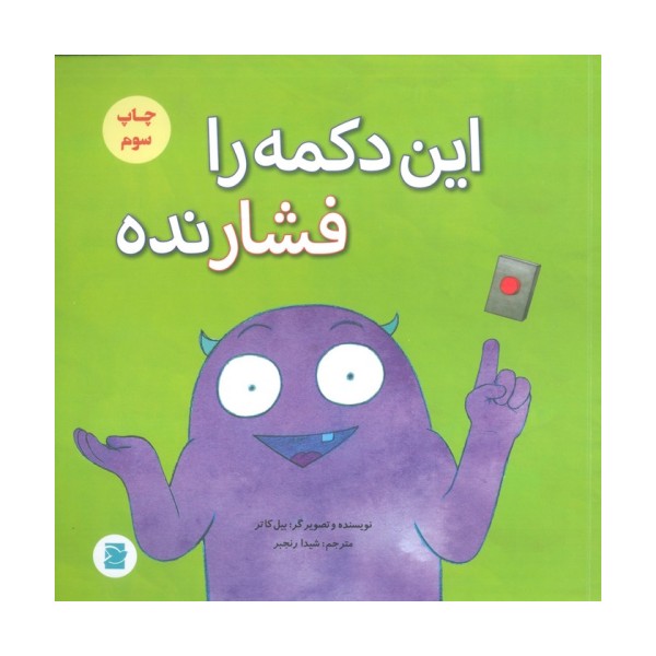 این دکمه را فشار نده